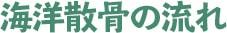 海洋散骨の流れ