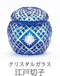 クリスタルガラス 江戸切子
