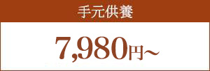 手元供養