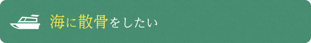 海に散骨をしたい