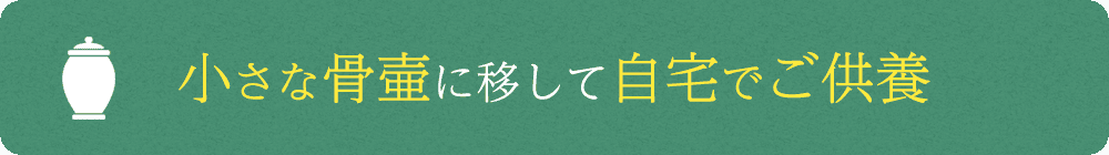 小さな骨壷に移して自宅でご供養