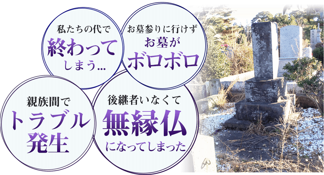 私たちの代で終わってしまう...お墓参りに行けずお墓がボロボロ 親族間でトラブル発生 後継者がいなくて無縁仏になってしまった
