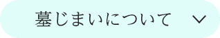 墓じまいについて