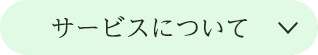 サービスについて