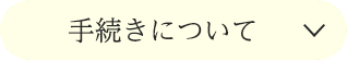 手続きについて