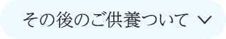その後のご供養について