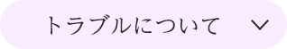 トラブルについて