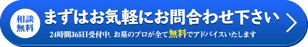 簡単30秒 まずはお気軽にお問合わせ下さい 24時間365日受付中。お墓のプロが全て無料でアドバイスいたします