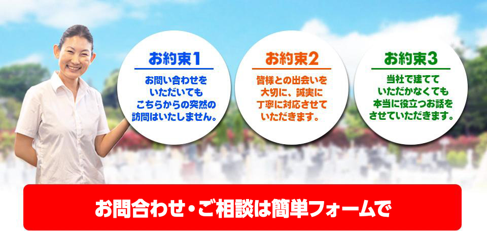お約束1 突然の訪問はいたしません。お約束2 誠実丁寧に対応いたします。お約束3 本当に役立つお話をさせていただきます。