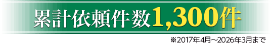年間ご依頼件数1,200件