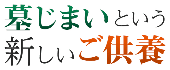 墓じまいという新しいご供養