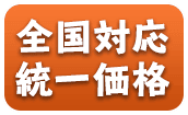 全国対応統一価格