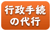 行政手続き全て代行