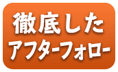 徹底しアフターフォロー