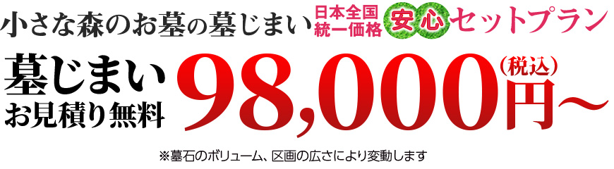 小さな森のお墓の墓じまい 日本全国統一価格 安心セットプラン