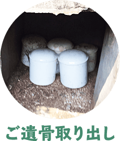 ご遺骨取り出し