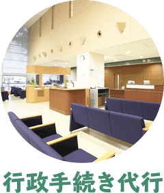 行政手続き代行