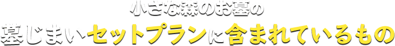 小さな森のお墓の墓じまいセットプランに含まれているもの