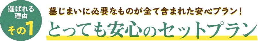 墓じまいに必要なものが全て含まれた安心プラン!とっても安心のセットプラン