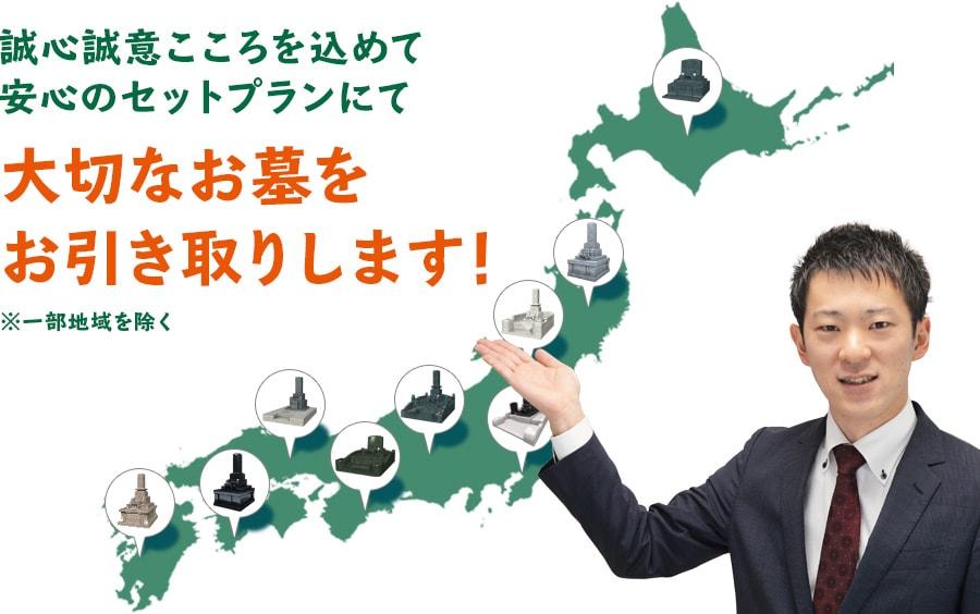 誠心誠意こころを込めて安心のセットプランにてた移設なお墓をお引き取りします!※一部地域を除く