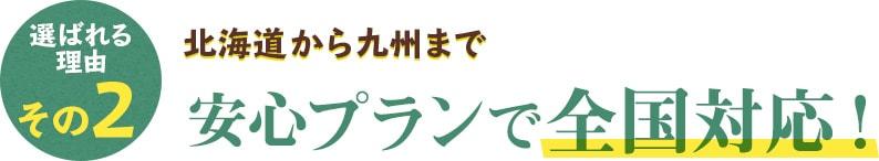 北海道から九州まで 安心プランで全国対応!