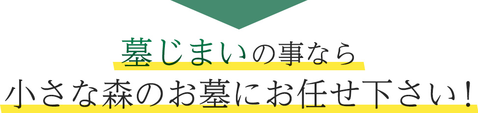 墓じまいの事なら小さな森のお墓にお任せ下さい!