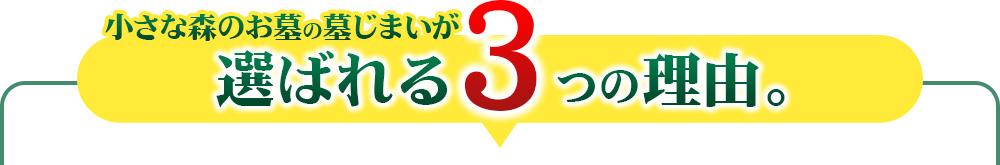 小さな森のお墓の墓じまいが選ばれる3つの理由。