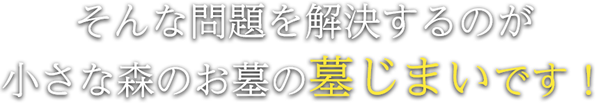 そんな問題を解決するのが小さな森のお墓の墓じまいです!
