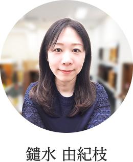 鑓水 由紀枝