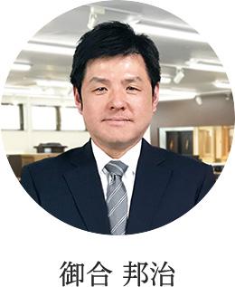 御合 邦治