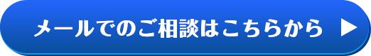 メールでのご相談はこちらから