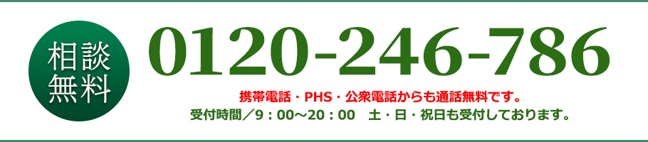 相談無料 携帯電話・PHS・公衆電話からも通話無料です。受付時間/9：30～19:00 土・日・祝日も受付しております。