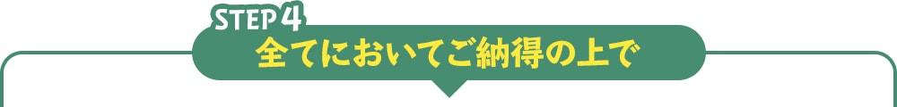 step4 全てにおいてご納得の上で