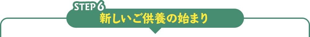 step6 新しいご供養の始まり