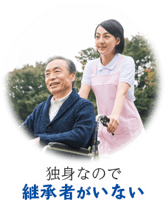 独身なので継承者がいない