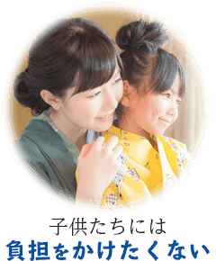子供たちには負担をかけたくない