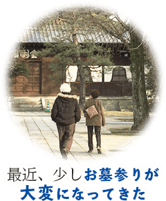 最近、少しお墓参りが大変になってきた
