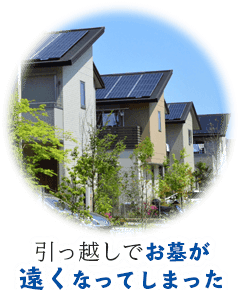 引っ越しでお墓が遠くなってしまった
