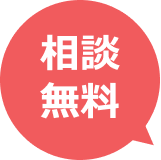 相談無料