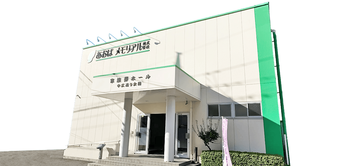 あおばメモリアル 廿日市市の葬儀場一覧イメージ画像