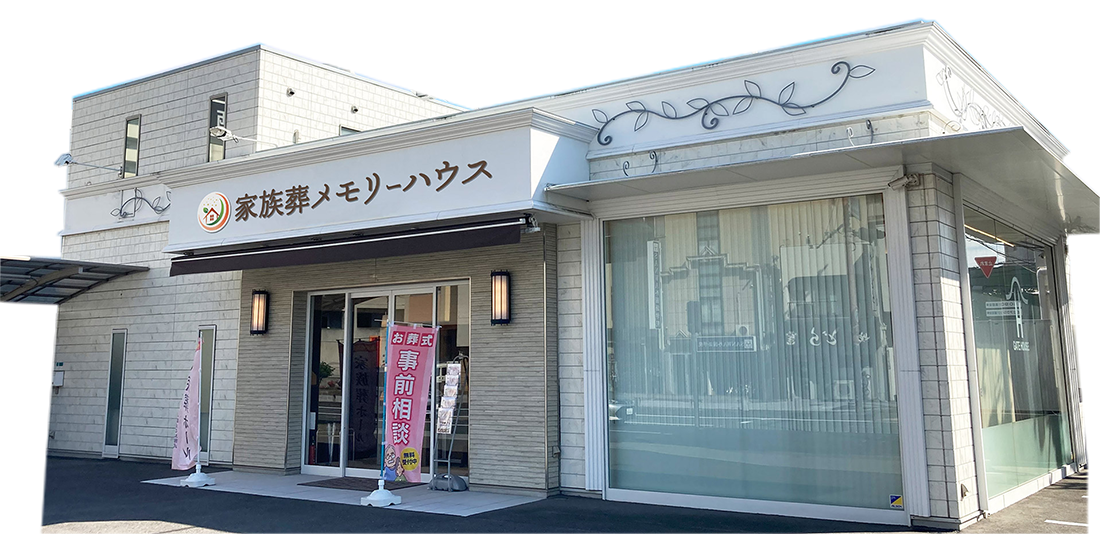 家族葬 メモリーハウス 寝屋川市の葬儀場一覧イメージ画像