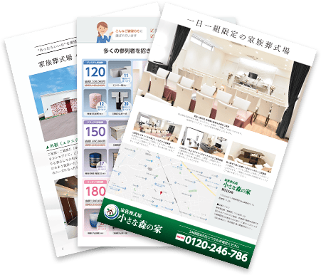 松戸で葬儀・葬式・家族葬が税込10.45万円からできる小さな森の家 資料を請求する
