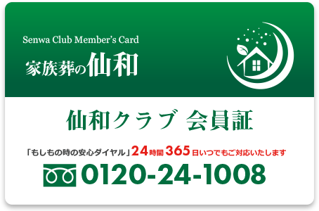  会費無料の<br>仙和クラブに入会