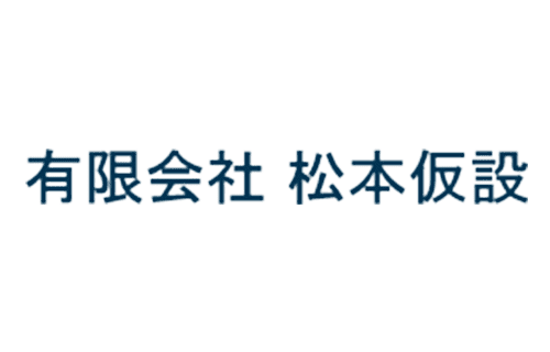 有限会社 松本仮設