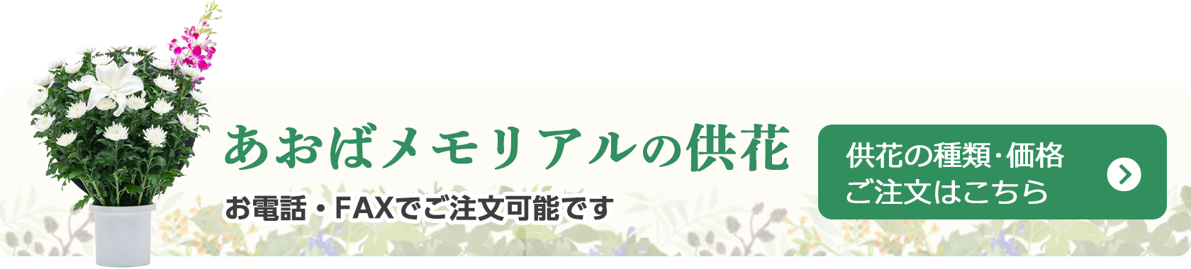 広島の葬儀・葬式・家族葬をお探しならあおばメモリアル 強化のご注文はこちら