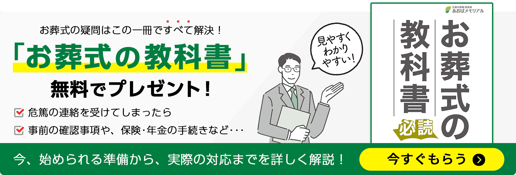 広島市で葬儀・葬式・家族葬をお探しならあおばメモリアル お葬式の教科書 無料でプレゼント!