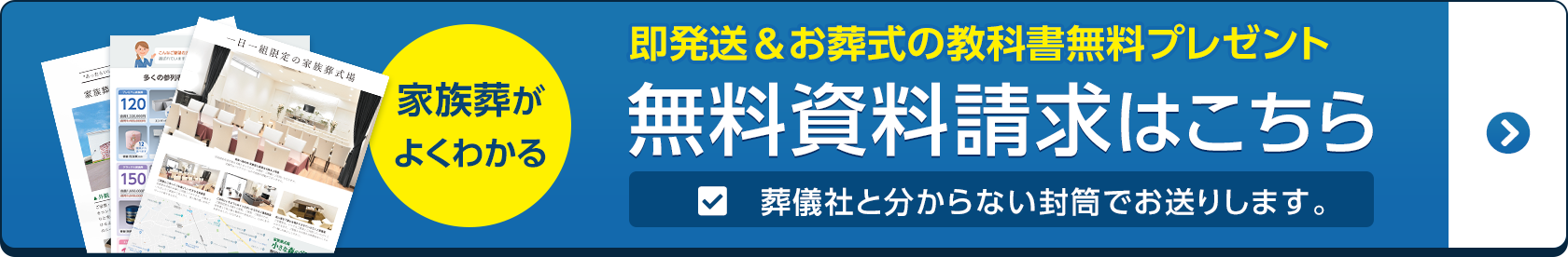 葬儀・葬式・家族葬は家族葬 メモリーハウス 無料資料請求はこちら