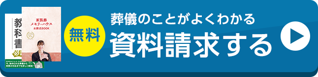 葬儀・葬式・家族葬の事前相談はメモリーハウス、近くの式場でご相談可能です。