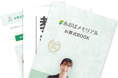 広島市で葬儀・葬式・家族葬をお探しならあおばメモリアル 資料・お葬式ブック・お葬式の教科書の画像