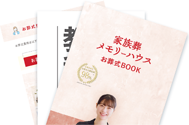 住吉区で葬儀・葬式・家族葬をお探しなら家族葬 メモリーハウス 資料・お葬式ブック・お葬式の教科書の画像